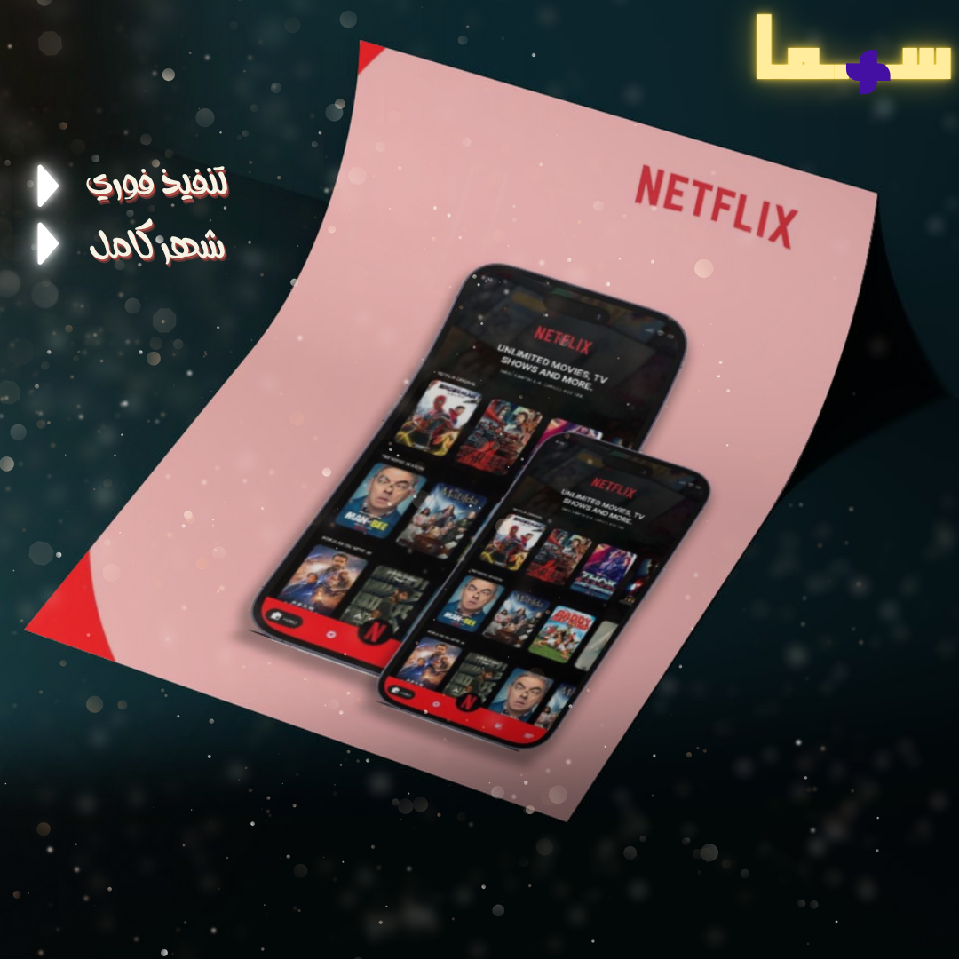 نتفلكس 