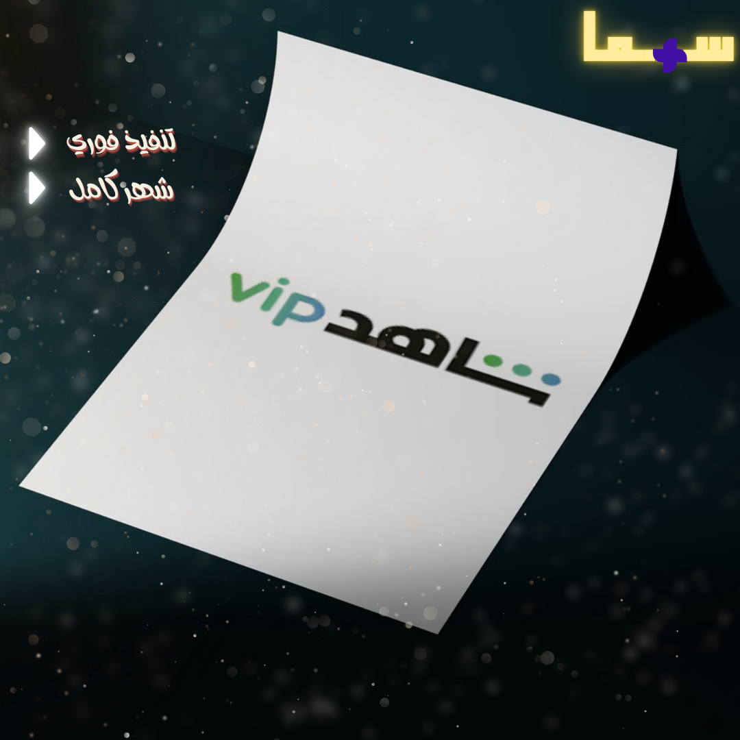 شاهد vip 